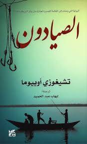 الصيادون
