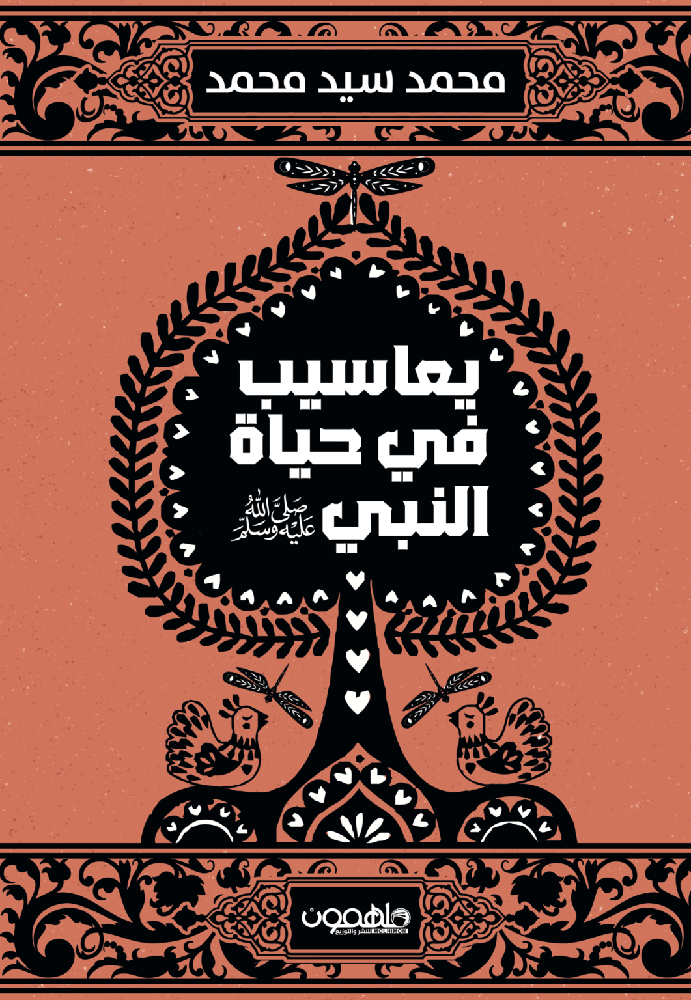 يعاسيب في حياة النبي