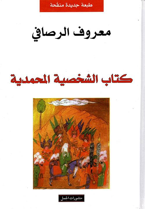 الشخصية المحمدية