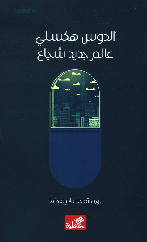 عالم جديد شجاع
