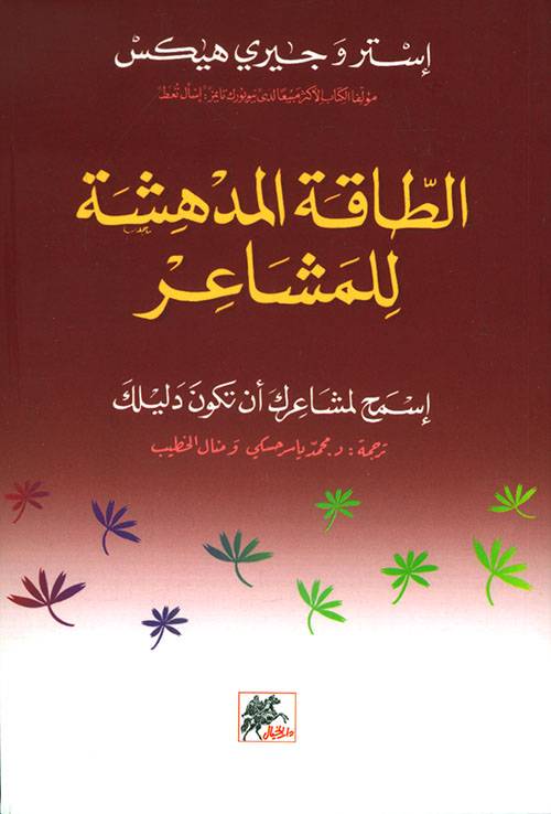 الطاقة المدهشة للمشاعر