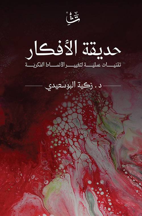 حديقة الأفكار