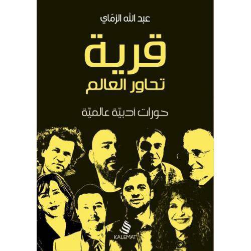 قرية تحاور العالم