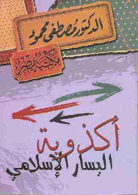 أكذوبة اليسار الإسلامي