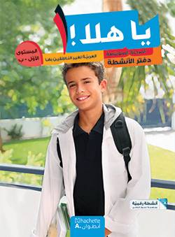 يا هلا- المستوى الأول ب (المرحلة المتوسطة)