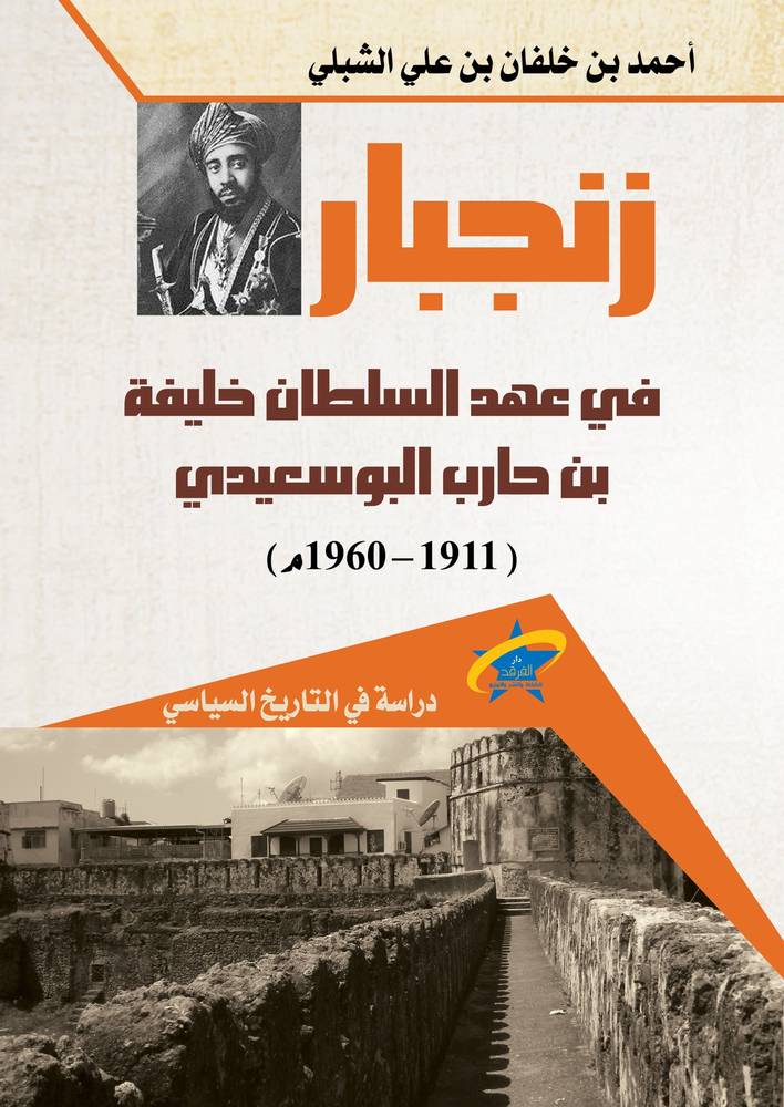 زنجبار في عهد السلطان خليفة بن حارب البوسعيدي