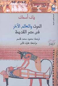 الموت والعالم الآخر في مصر القديمة 2