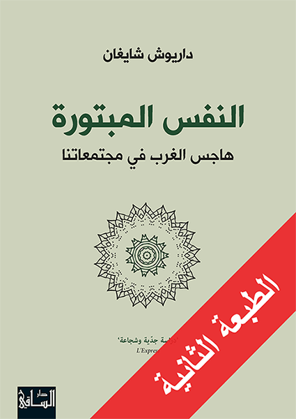 النفس المبتورة