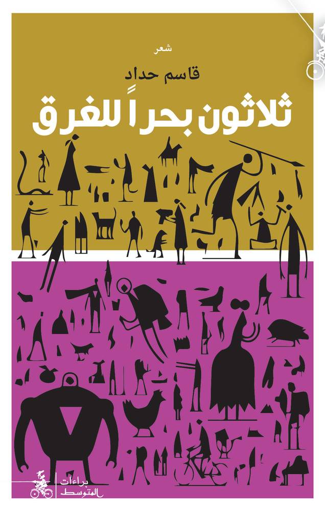 ثلاثون بحرا للغرق