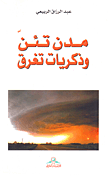 مدن تئن وذكريات تغرق