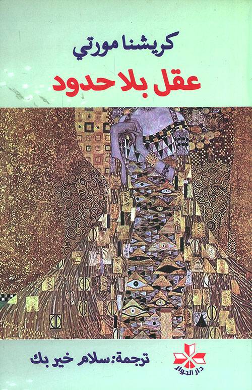 عقل بلا حدود