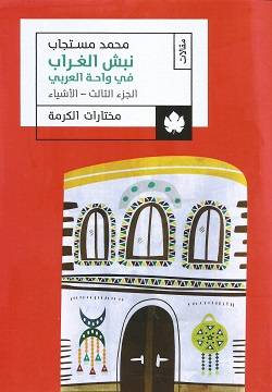 نبش الغراب 1-3