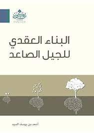 البناء العقدي للجيل الصاعد