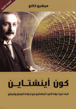 كون أينشتاين