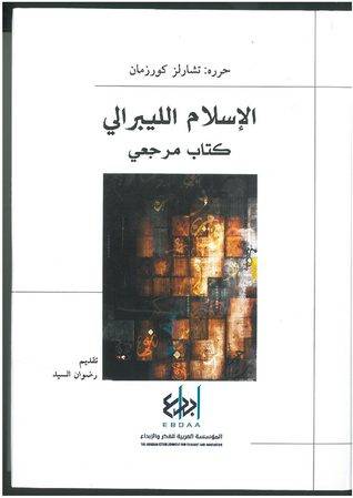 الإسلام الليبرالي