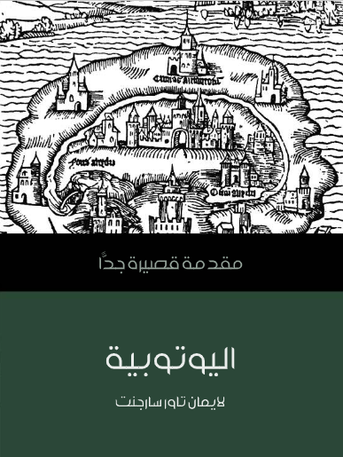 اليوتوبية (مقدمة قصيرة جدا)