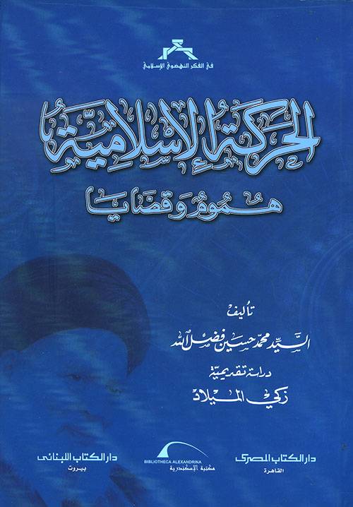 الحركة الإسلامية هموم وقضايا