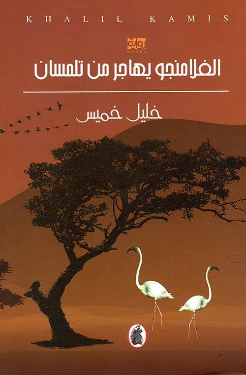 الفلامنجو يهاجر من تلمسان