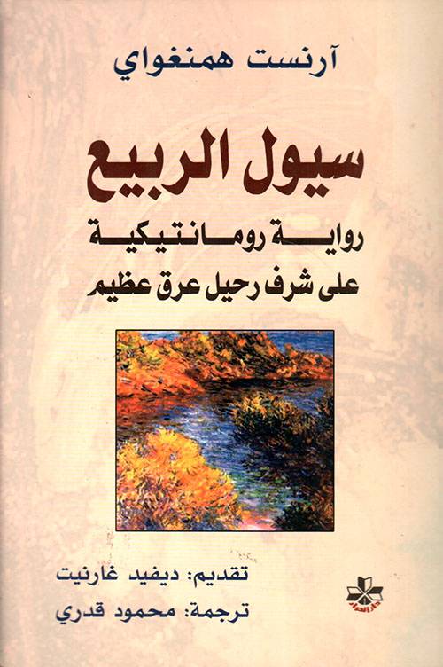 سيول الربيع