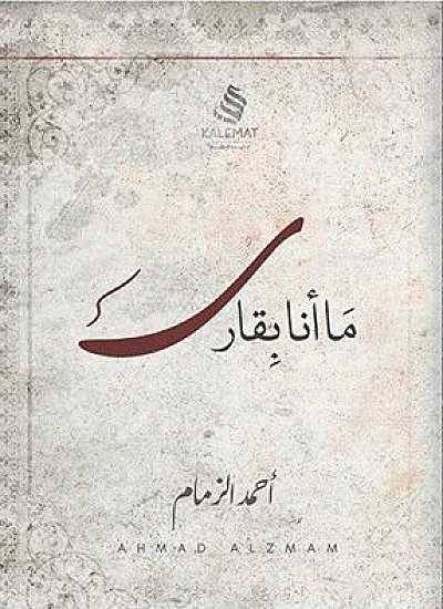 ما أنا بقارئ