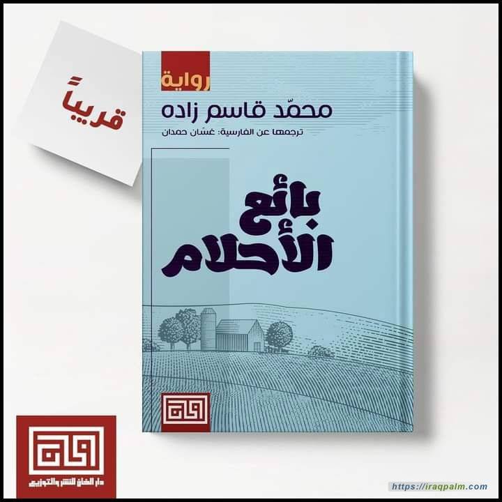 بائع الأحلام