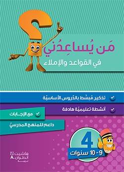 من يساعدني في القواعد والإملاء-المستوى 4