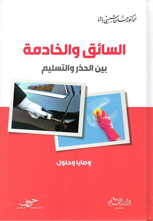 السائق والخادمة