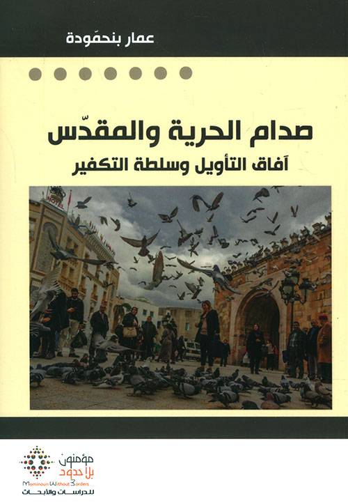 صدام الحرية والمقدس