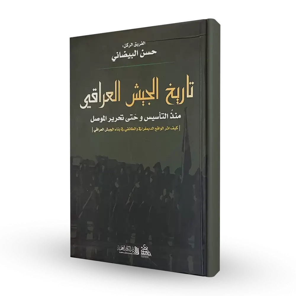 تاريخ الجيش العراقي