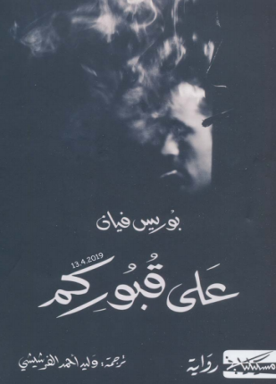 على قبوركم