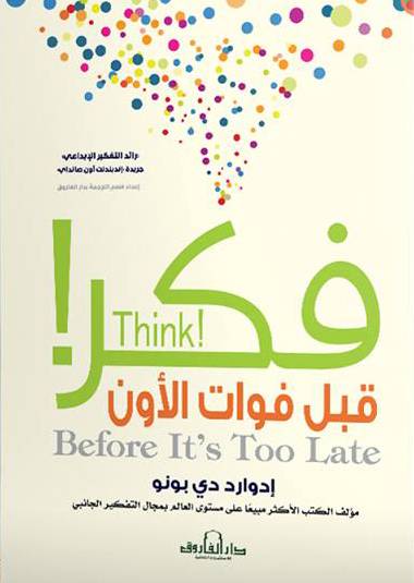 فكر قبل فوات الأوان 