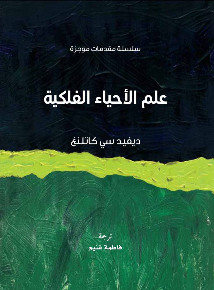 علم الأحياء الفلكية