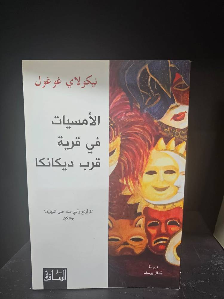 الأمسيات في قرية قرب ديكانكا