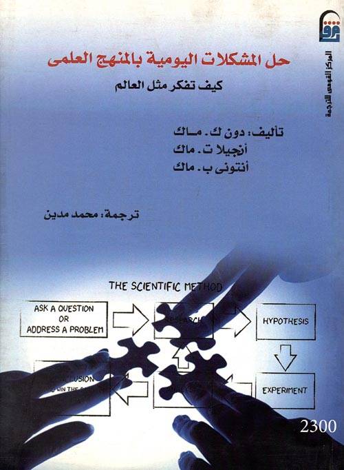 حل المشكلات اليومية بالمنهج العلمي