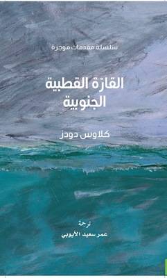 القارة القطبية الجنوبية