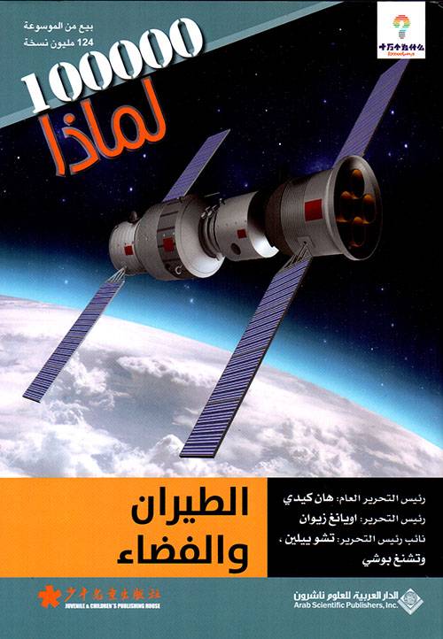 الطيران والفضاء- لماذا 100000