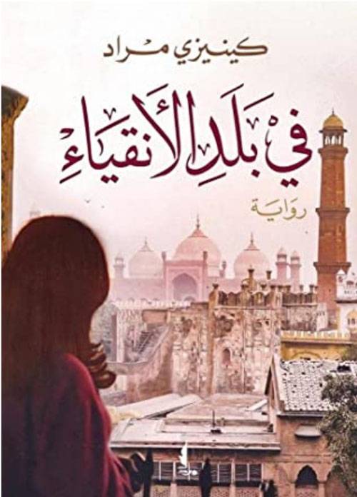 في بلد الأنقياء