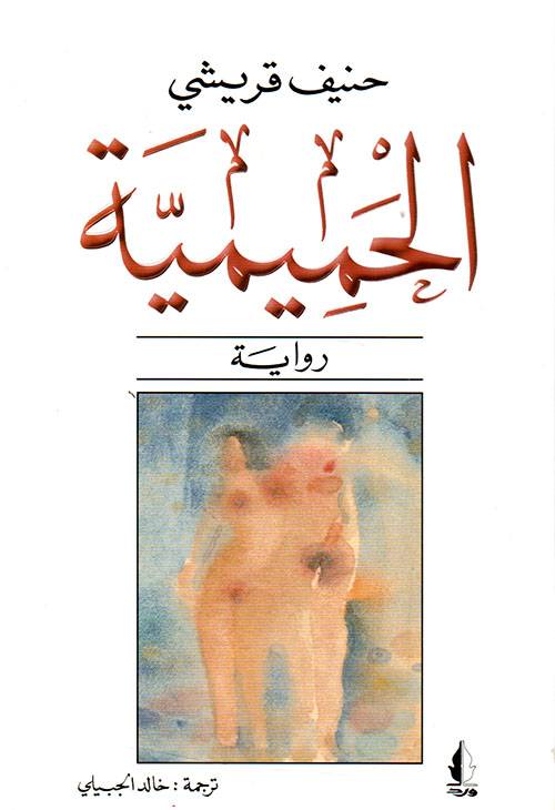 الحميمية