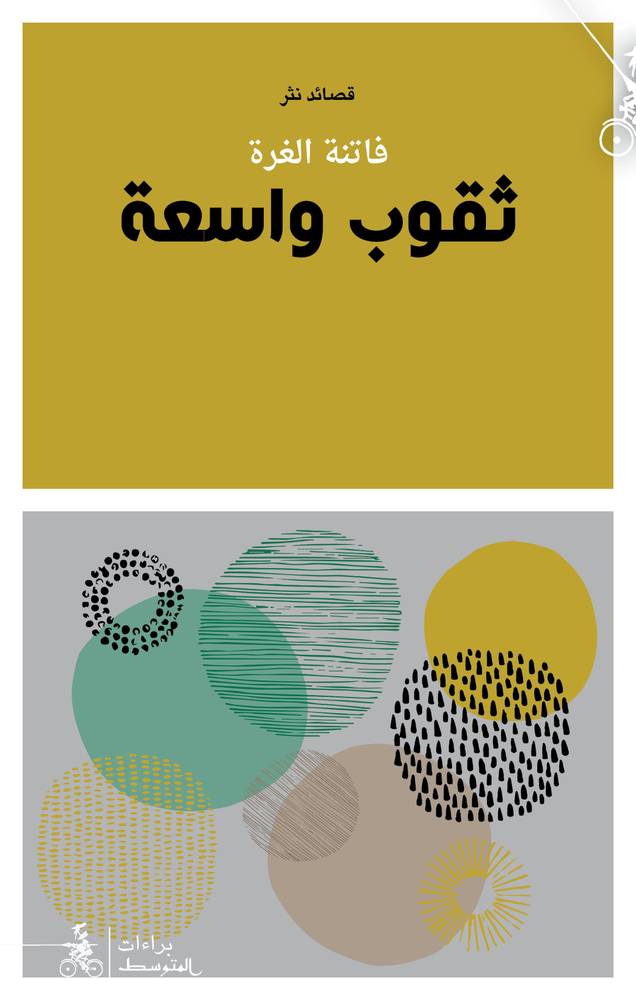 ثقوب واسعة
