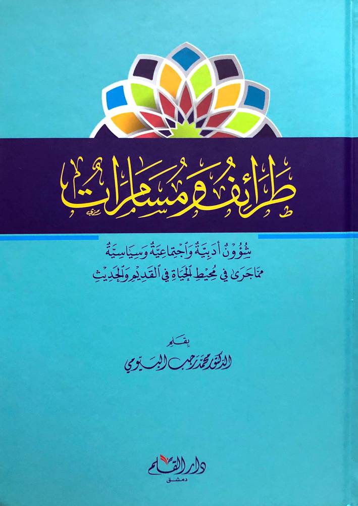 طرائف ومسامرات