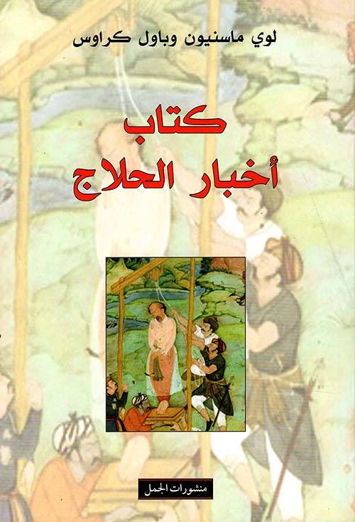 كتاب أخبار الحلاج