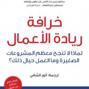 خرافة ريادة الأعمال