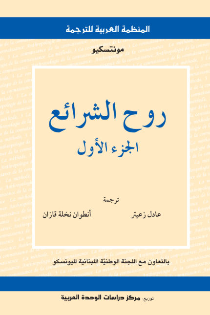 روح الشرائع 1-2