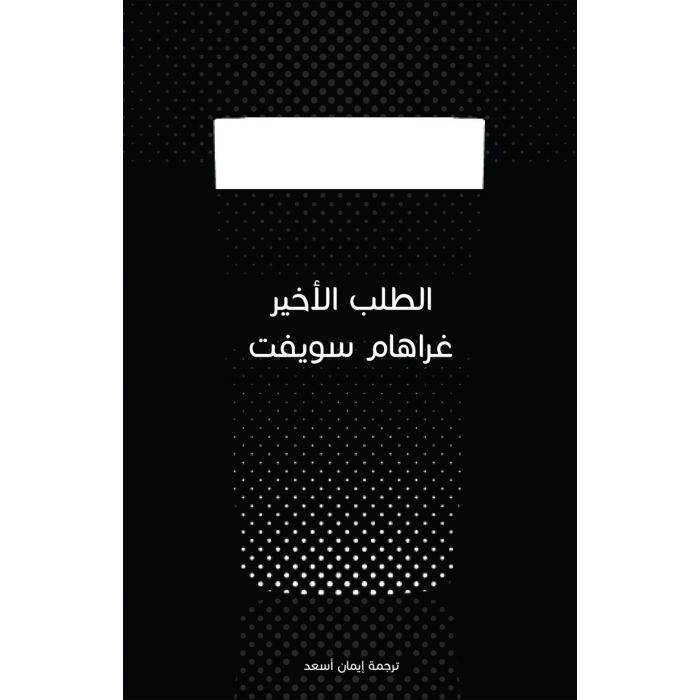 الطلب الأخير