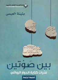 بين صوتين