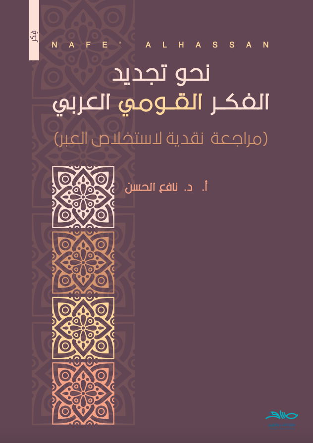 نحو تجديد الفكر القومي العربي