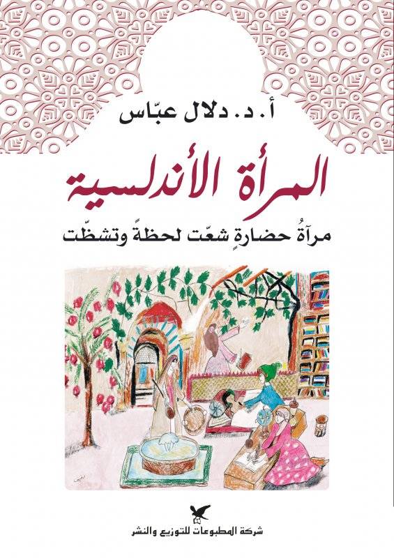 المرأة الأندلسية