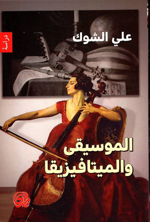 الموسيقى والميتافيزيقا