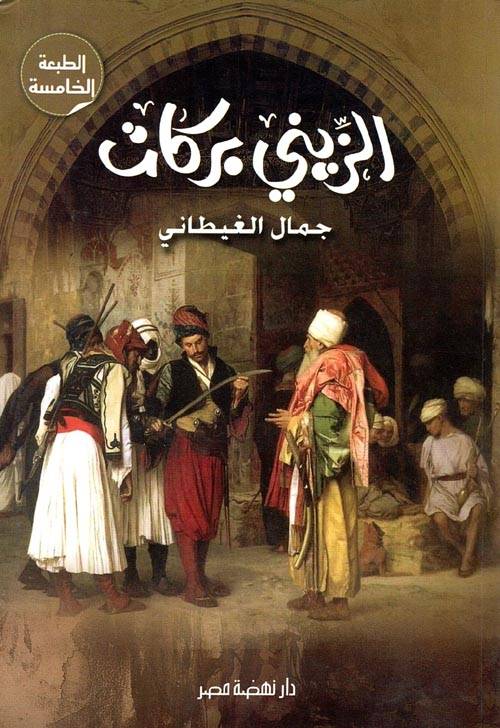 الزيني بركات