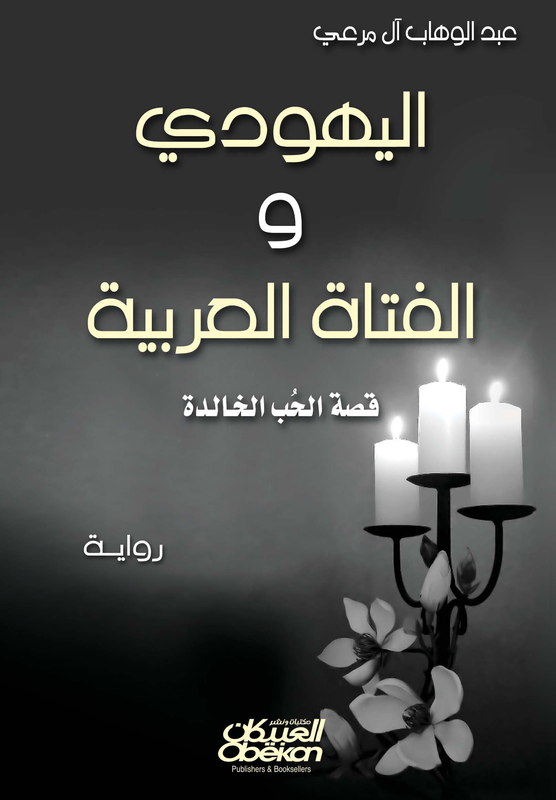اليهودي والفتاة العربية